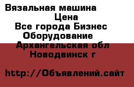 Вязальная машина Silver Reed SK840 › Цена ­ 75 000 - Все города Бизнес » Оборудование   . Архангельская обл.,Новодвинск г.